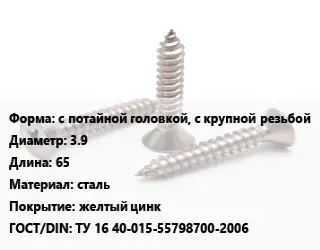 Саморез с потайной головкой, с крупной резьбой D=3.9 L=65 сталь желтый цинк ГОСТ: ТУ 16 40-015-55798700-2006